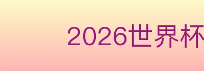 2026世界杯下注入口 Logo